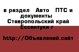  в раздел : Авто » ПТС и документы . Ставропольский край,Ессентуки г.